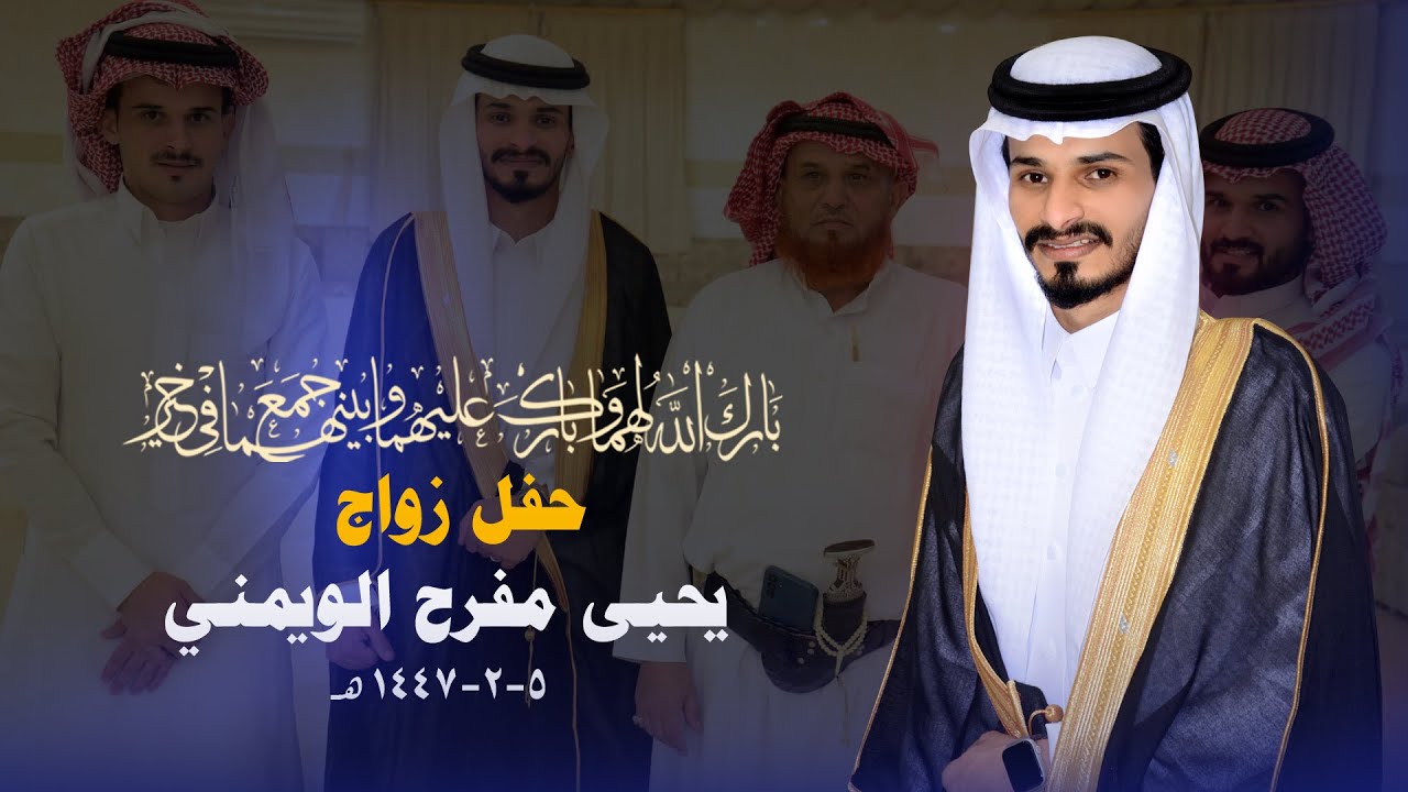 حفل زواج يحيى مفرح الويمني