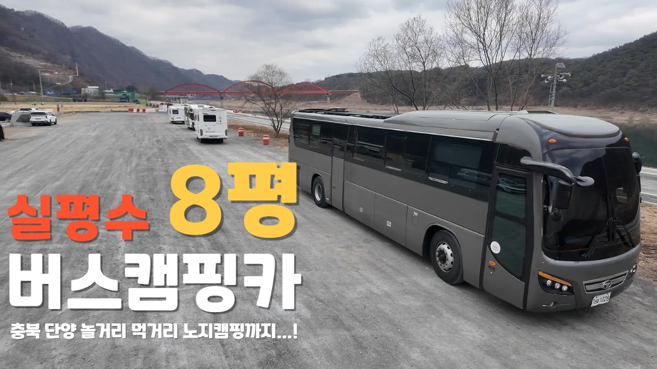 버스캠핑카 노지캠핑과 아이들과 놀러가기 좋은 곳, 충북 단양 먹거리 볼거리 체험할 수 있는 곳