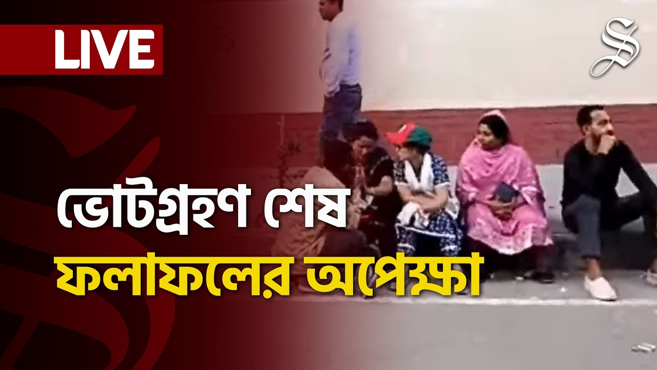 LIVE: ঢাকা-১৬ আসনে ভোটগ্রহণ শেষে চলছে গননা, ফলাফলের অপেক্ষা
