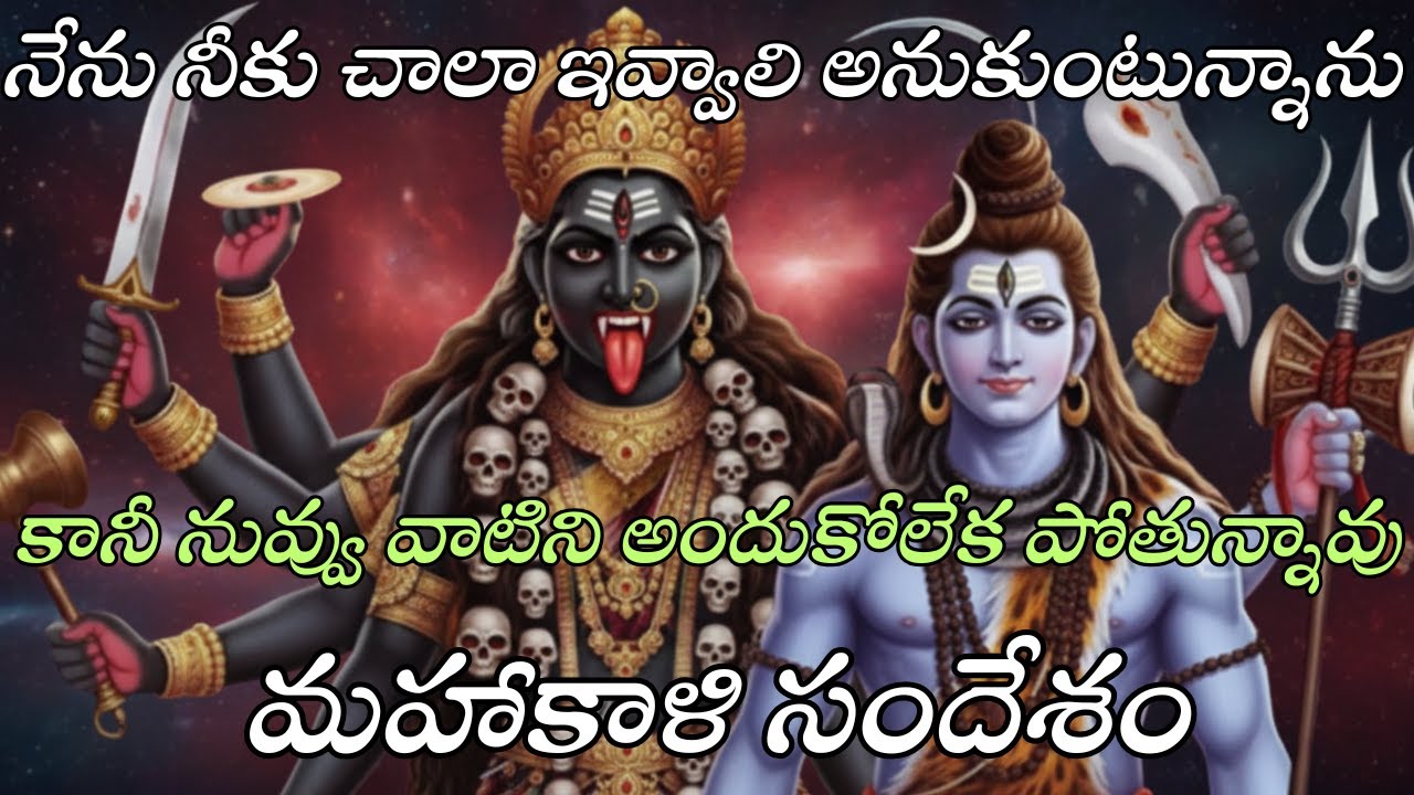 నేను నీకు చాలా ఇవ్వాలి అనుకుంటున్నాను | కానీ నువ్వు అందుకోలేకపోతున్నావు | మహాకాళి సందేశం