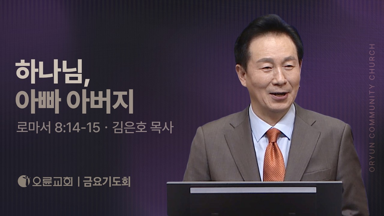 하나님, 아빠 아버지 - 김은호 목사 | 오륜교회 금요기도회 설교 (2026-02-20)