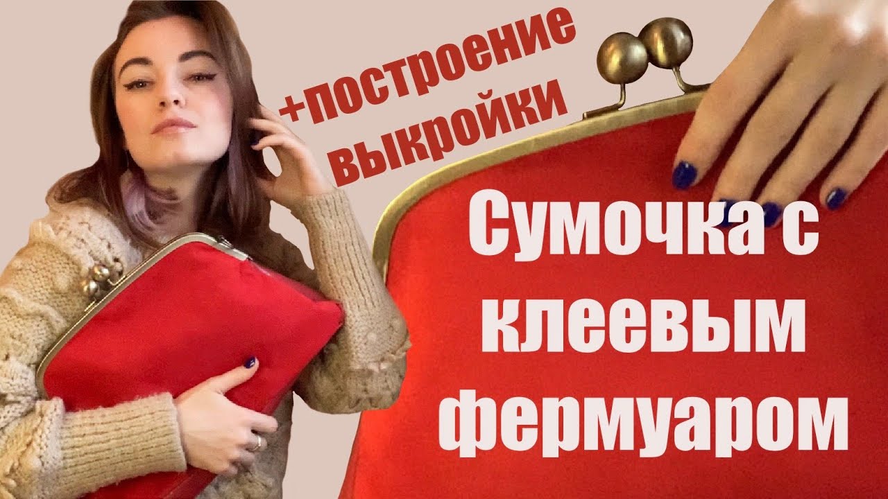 КАК СДЕЛАТЬ СУМОЧКУ С КЛЕЕВЫМ ФЕРМУАРОМ своими руками + выкройка сумочки для фермуар