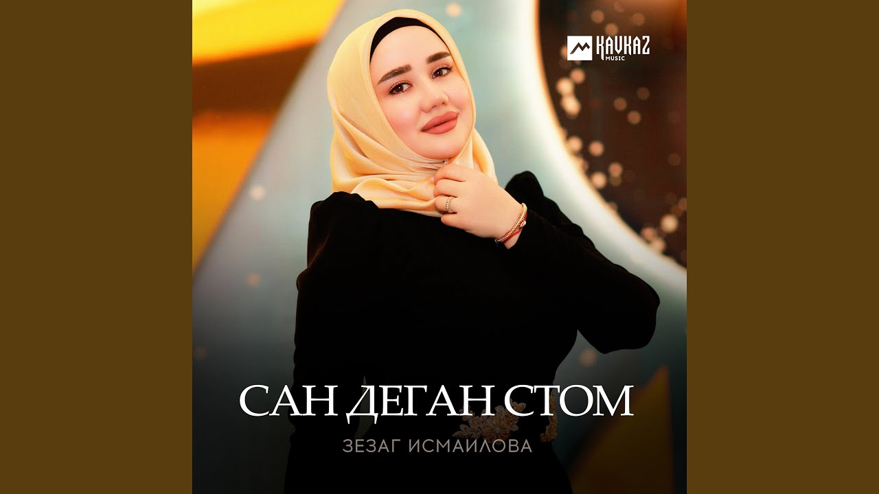 Сан деган стом