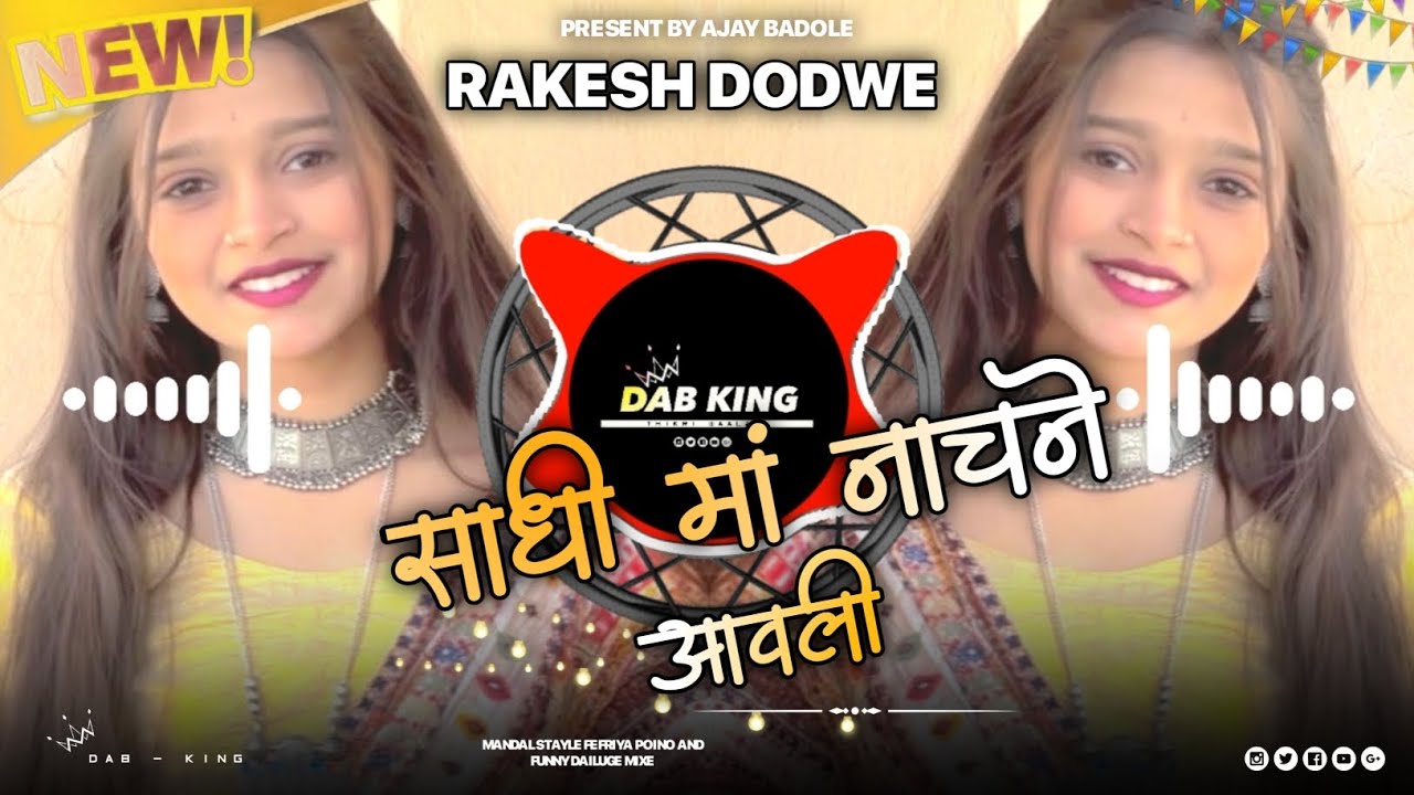 🔥सादी मां नाचने आवली ।। Rakesh Dodwe - Dj Remix 2025