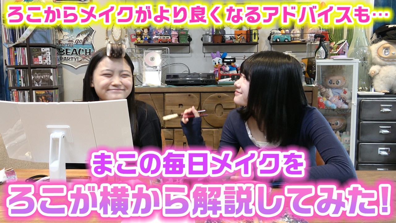 まこの毎日メイクをろこが横から解説&アドバイスしてみたら、めちゃくちゃ完成度高くなりました&hellip;