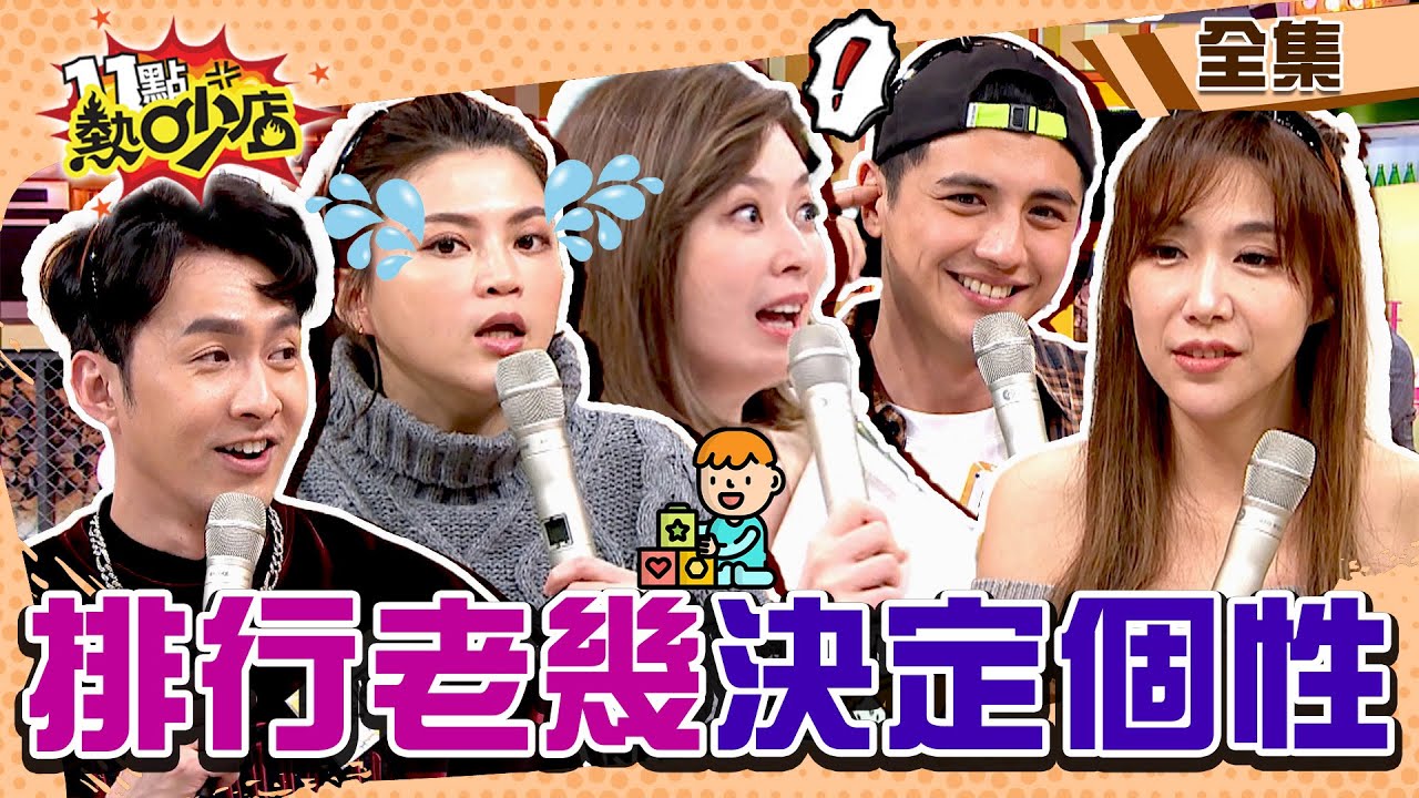 家中排行決定個性！曾子余獨生子完蛋了…Melody斷言變婆媳夾心餅 這輩子難結婚？！ 11點熱吵店@chopchopshow 20230221 (完整版)│曾子余、葉欣眉、張雁名、許斐棋、依依、邱永林