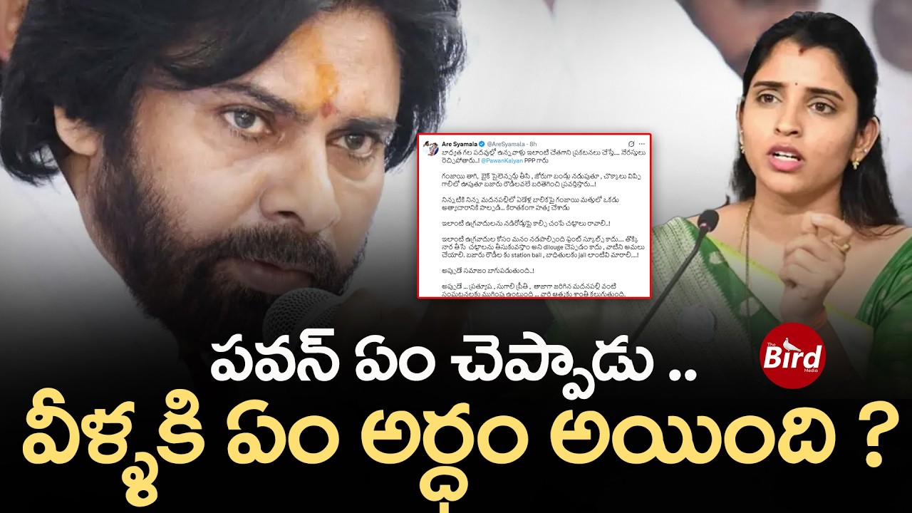 పవన్ ఏం చెప్పాడు.. వీళ్ళకి ఏం అర్ధం అయింది ? | YCP Shyamala Tweet On Pawan Kalyan | Bird Media |