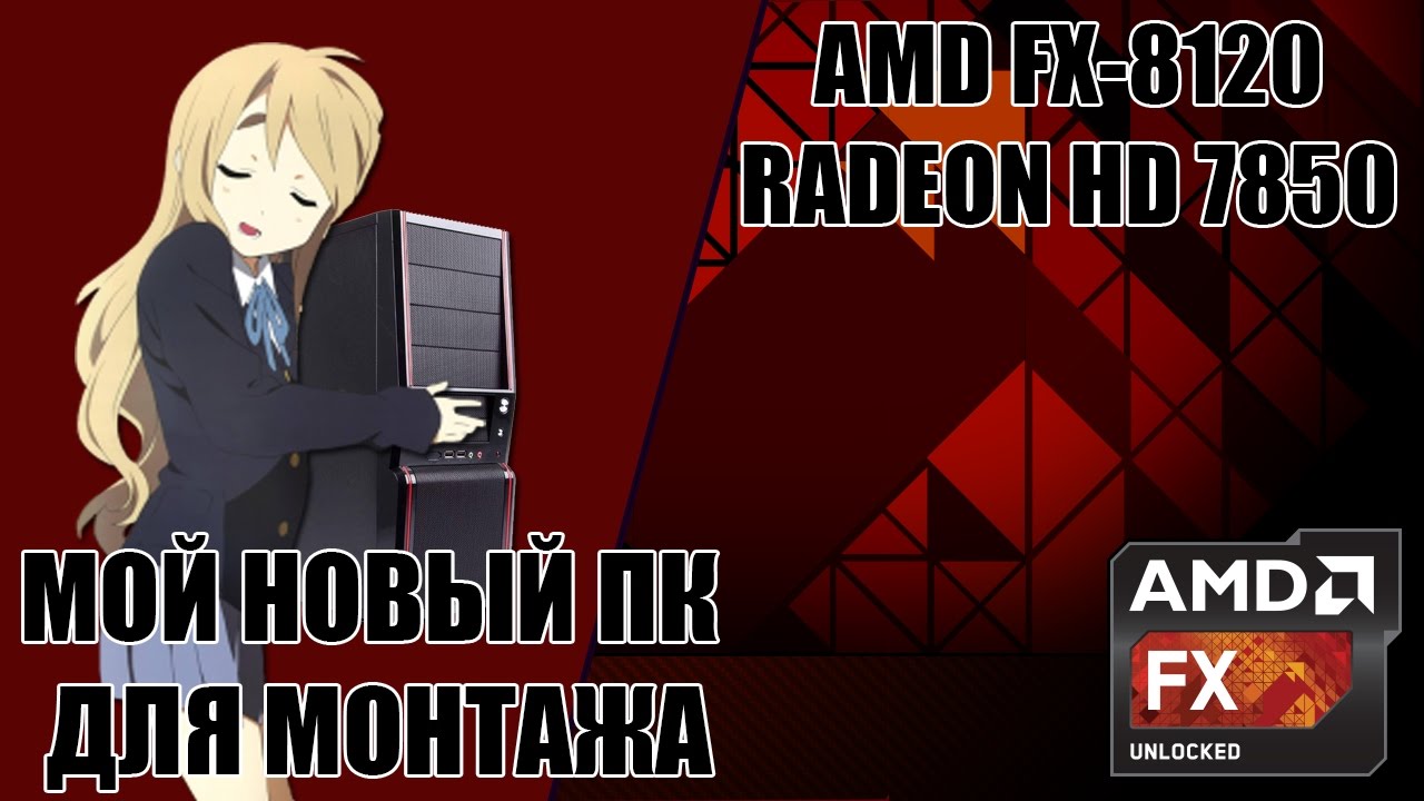 Мой новый ПК [AMD FX-8120, AMD Radeon HD 7850 2GB]