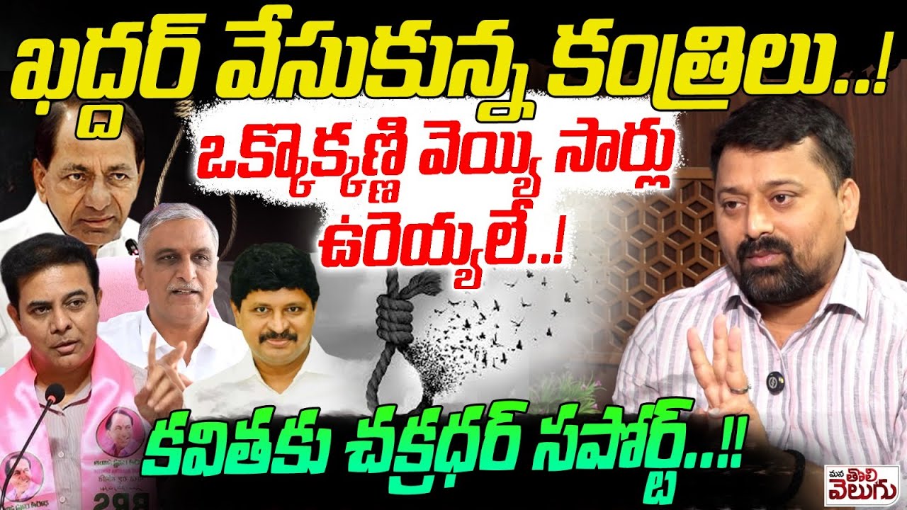 ఖద్దర్ వేసుకున్న కంత్రిలు! ఒక్కొక్కణ్ణి వెయ్యి సార్లు ఉరెయ్యలే | Chakradhar Goud Satire on KCR & KTR