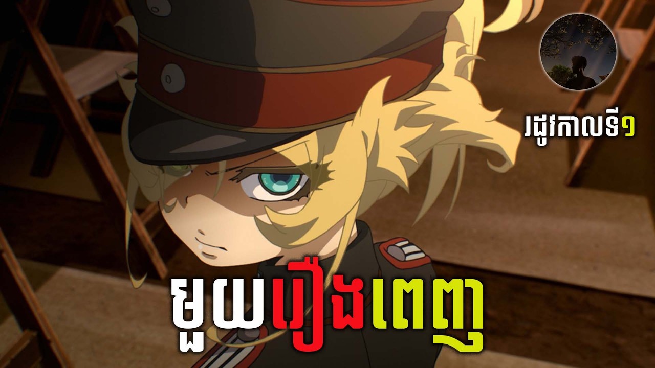 [រដូវកាលទី1]  អធិរាជសង្រ្គាមឥតសាសនា រដូវកាលទី១| សម្រាយរឿង Saga of Tanya the Devil 