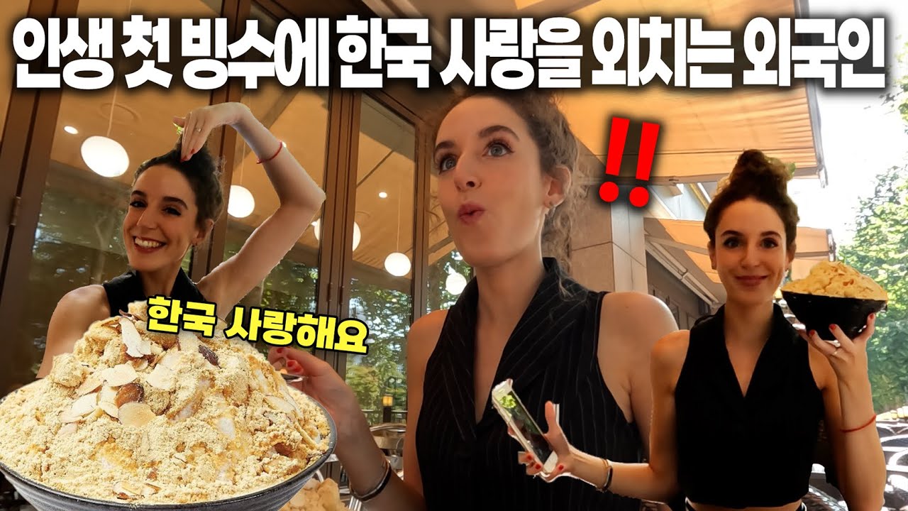 인생 첫 빙수 먹고 한국 사랑을 외치는 외국인 미녀ㅋㅋ 빙수에 이런 반응이?!