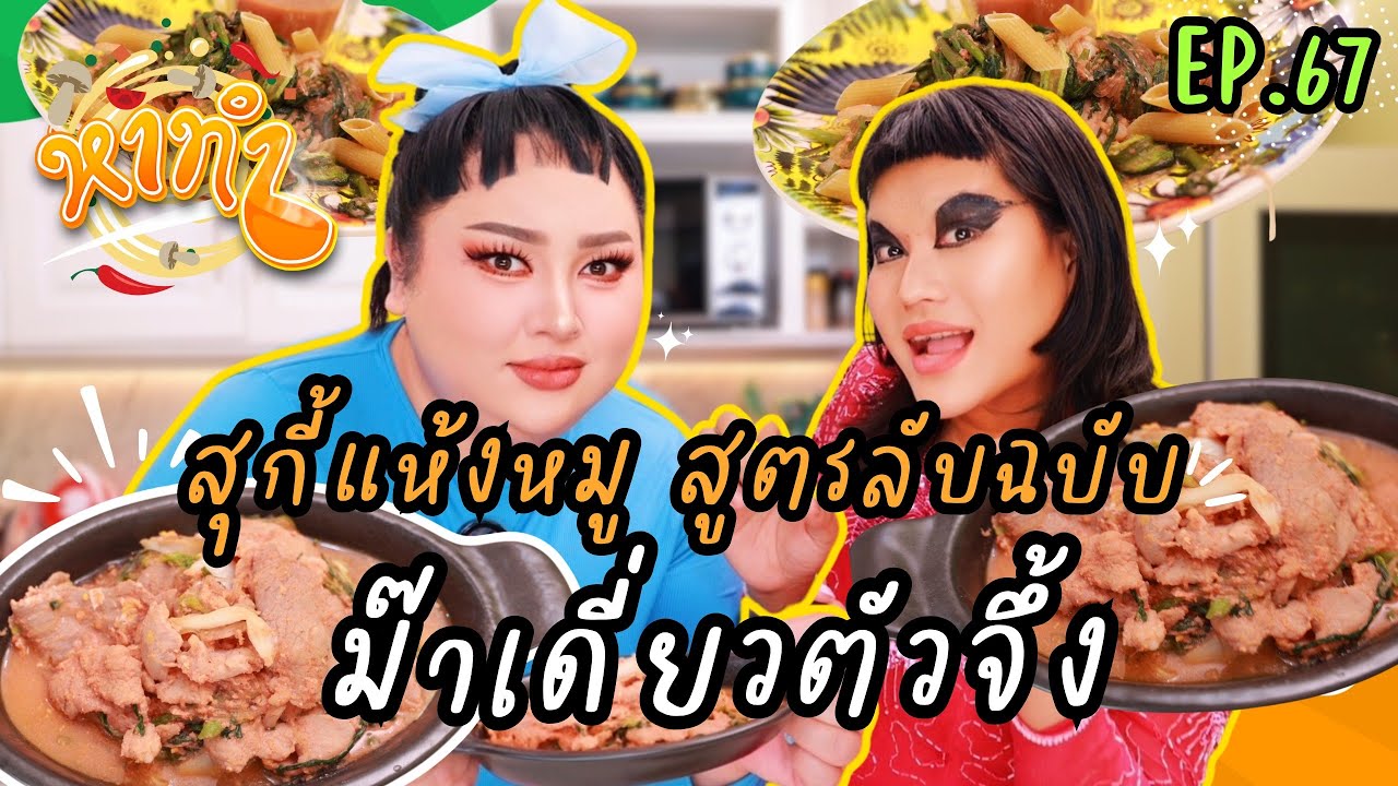 หาทำ EP.67 : สุกี้แห้งหมู! สูตรลับฉบับ 