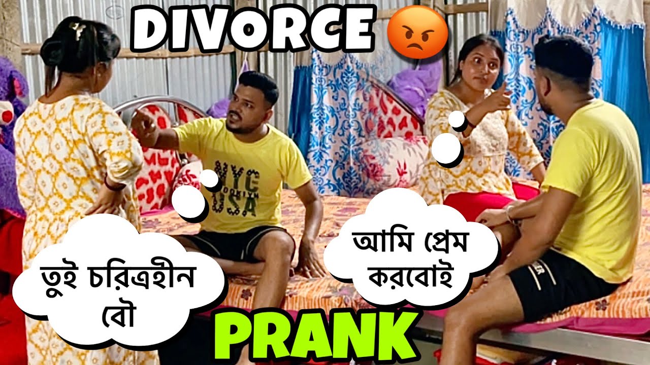 বৌ কে অন্য ছেলের সাথে প্রেম করতে হাতেনাতে ধরলাম 😡 Divorce 😭| Blame Prank on wife | Bangla Pranks