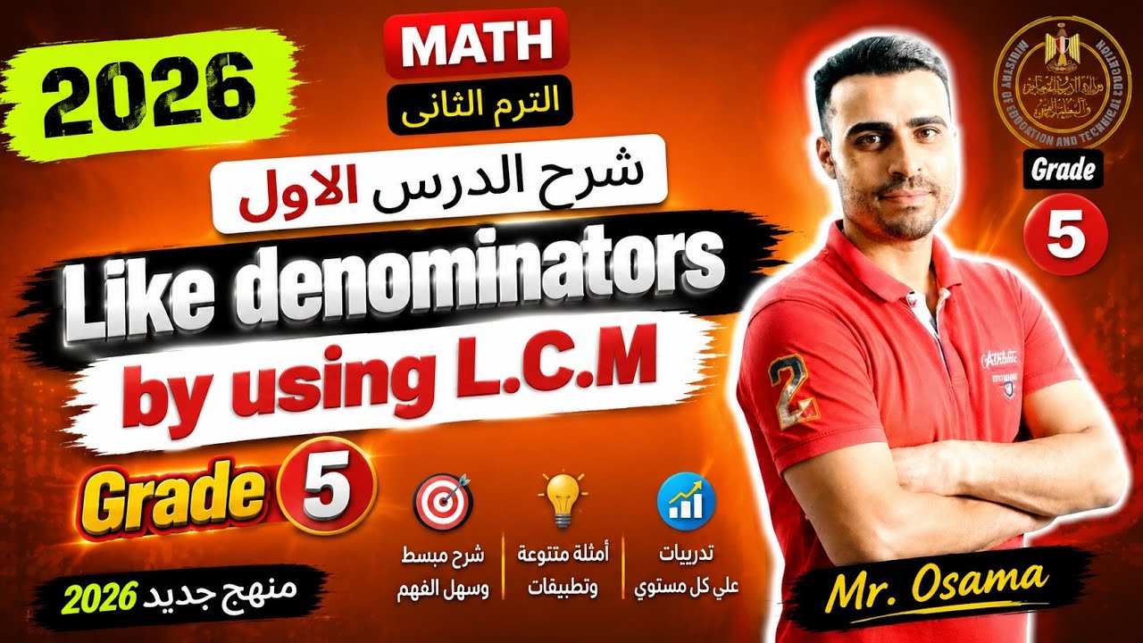 شرح الدرس الاول |ماث الصف الخامس |ترم تانى 2026| prime 5