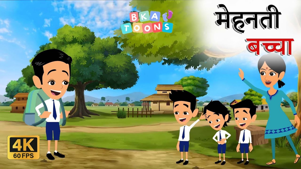 मेहनती बच्चा | Mehnati Bacha | 4K | BKAToons | Hindi Stories