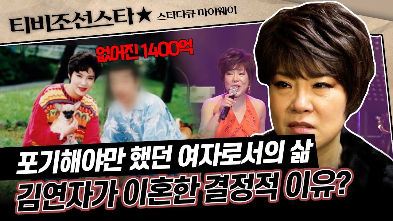 [#스타다큐마이웨이] 가수 인생을 다 바쳐 모은 1400억, 믿었었던 남편과 함께 사라진 전재산 #TVCHOSUNSTAR (TV CHOSUN 180213 방송)