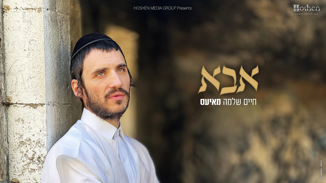 חיים שלמה מאיעס - אבא Chaim Shlomo Mayesz - ABBA