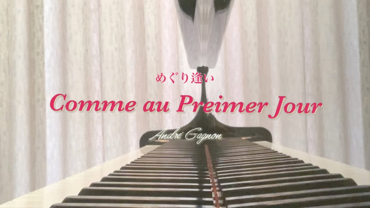 【ぷりんと楽譜】めぐり逢い／アンドレ・ギャニオン／Comme au Preimer Jour／André Gagnon /初〜中級