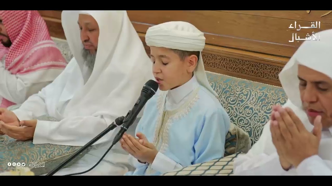 القراء الأشبال | ختمة الشبل عبد الباسط بن كمال زكراوي على فضيلة الشيخ د. عبد الله بن محمد الجارالله