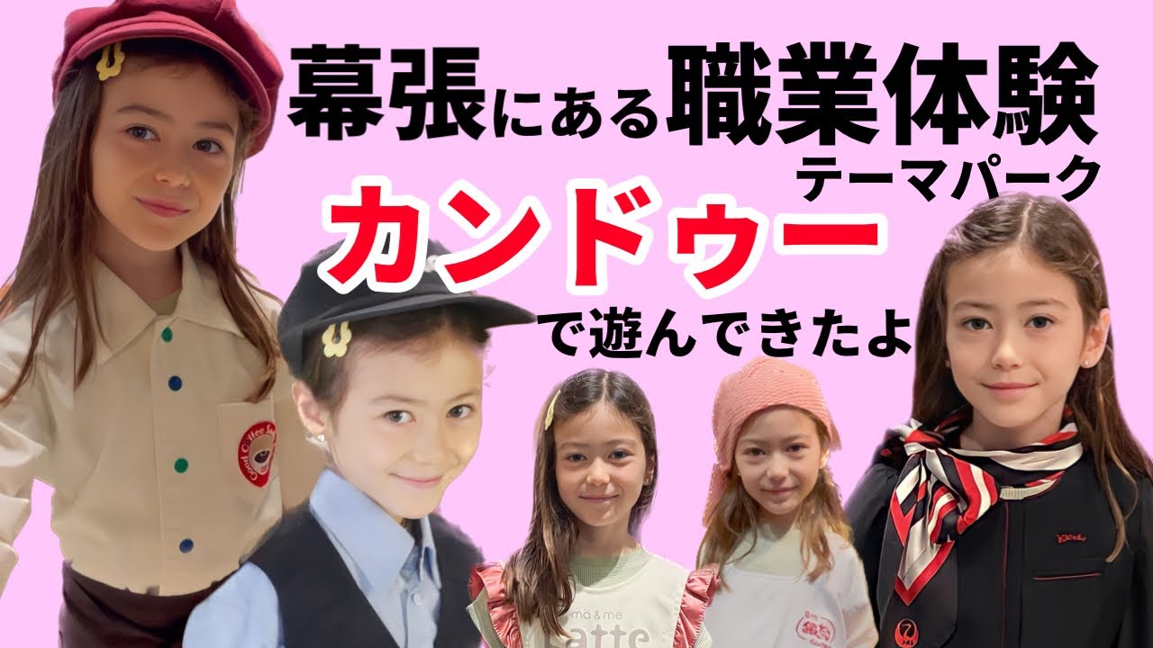 【職業体験テーマパーク】カンドゥーに行ってきたよ！キッザニアとなにが違う？