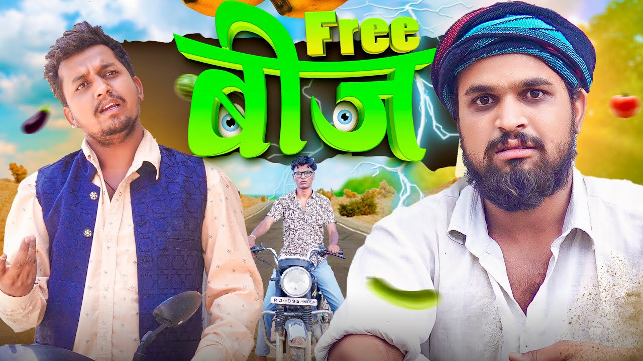 Free का बीज | न्यू राजस्थानी वीडियो | देसी कलाकार