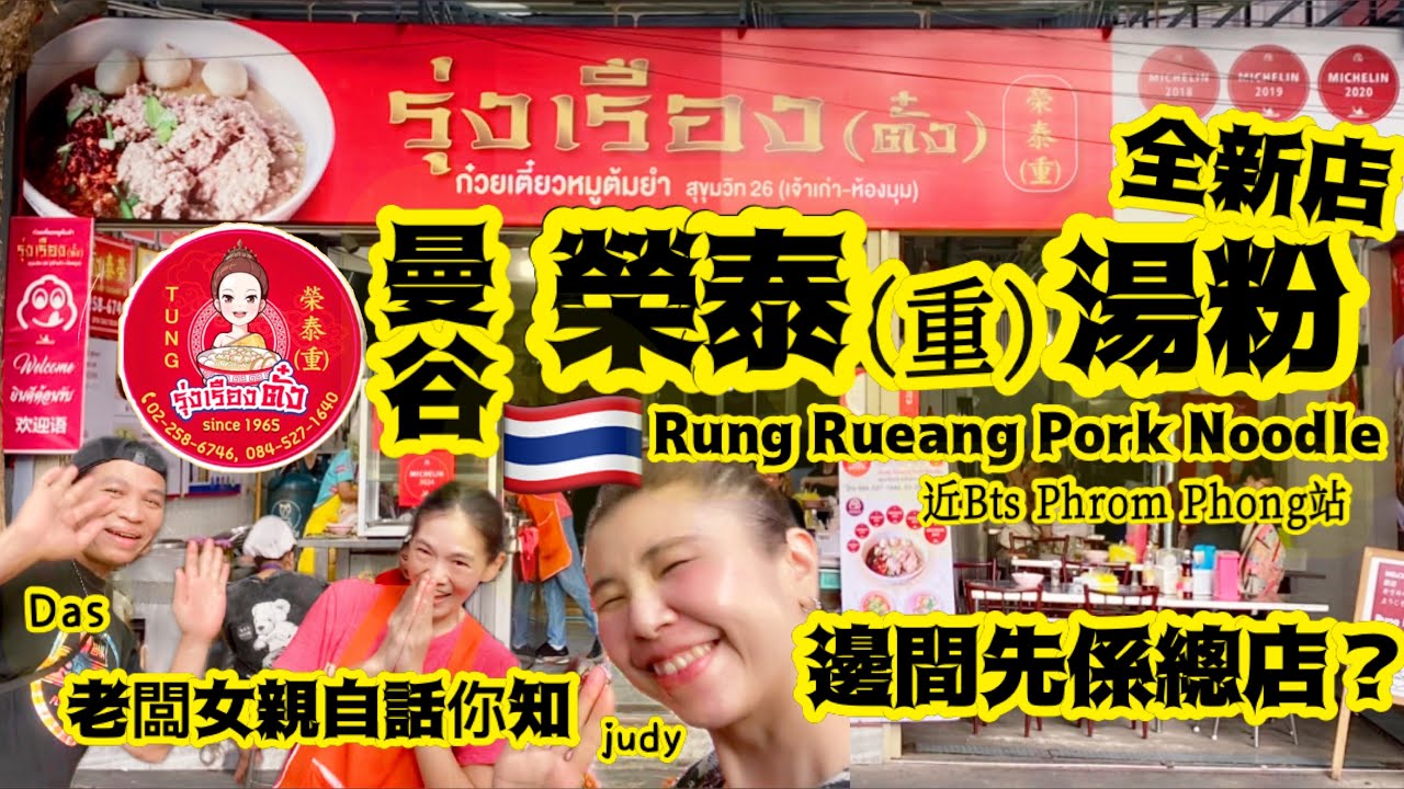 《榮泰（重）湯粉》係香港人嘅「泰國飯堂」🇹🇭原因每次去都撞到幾枱香港人😆出哂名平、靚、正👍🏽老闆女知我喺香港人，都有啲嘢想同大家分享下♥️