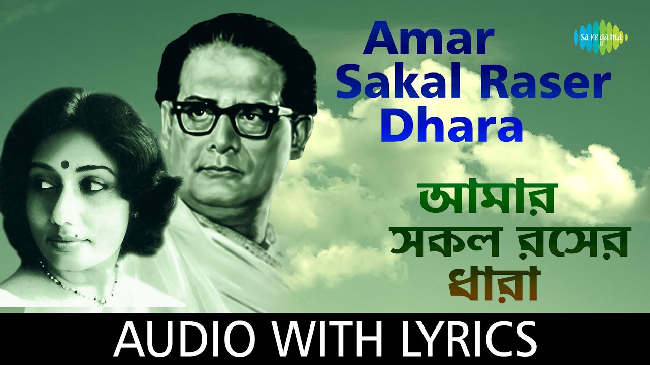 Amar Sakal Raser Dhara-Duet with lyrics | Hemanta Mukherjee and Arati Mukherjee