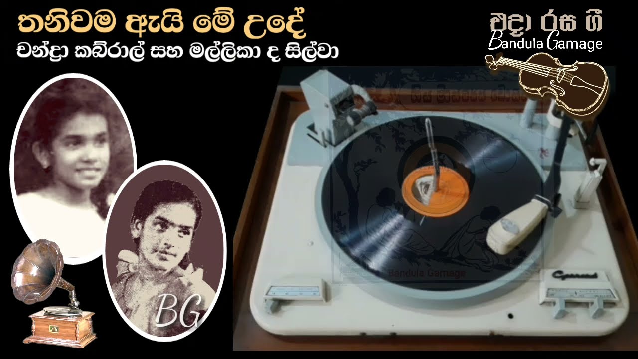 තනිවම ඇයි මේ උදේ - Thaniwama Ayi Me Ude  - Chandra Kabral & Mallika de Silva