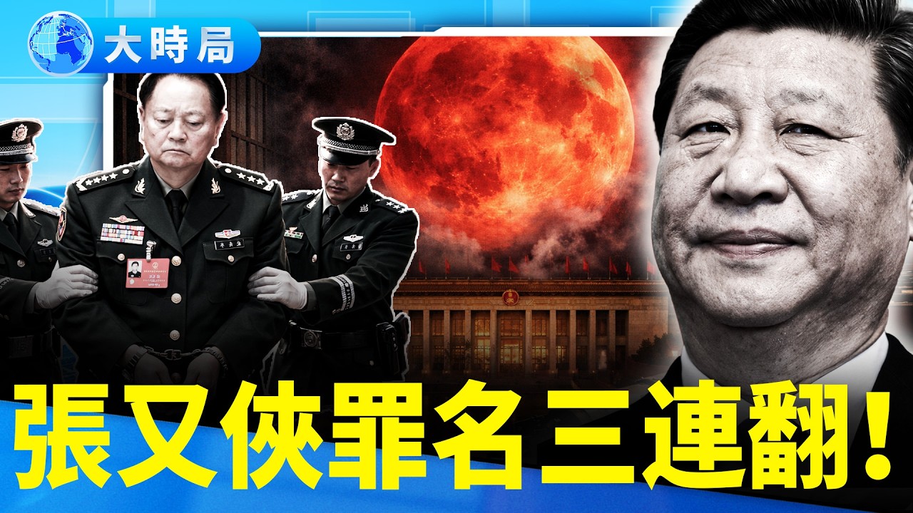 兩會倒數8天：張又俠案三次改口，習近平軍權真鬆了？｜要聞透視｜大時局