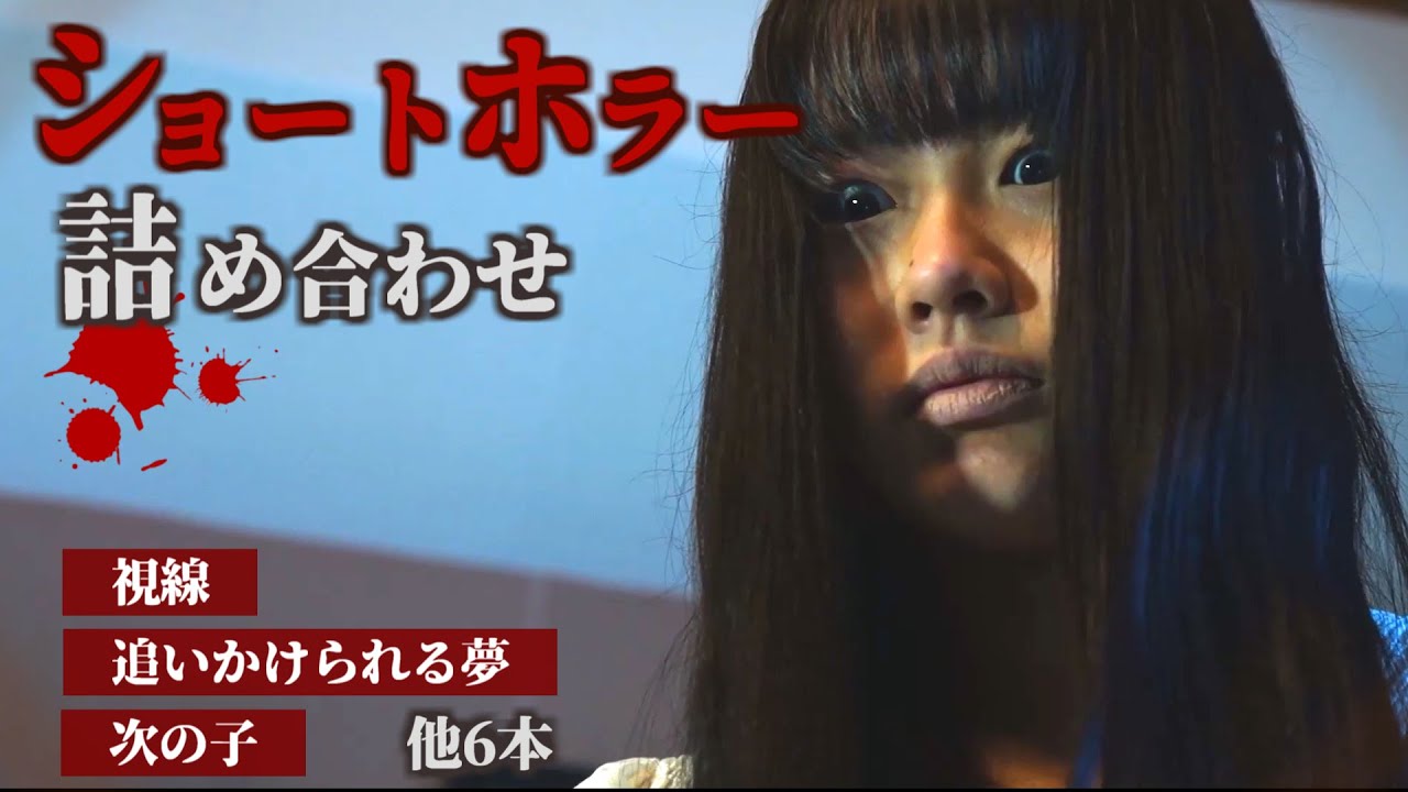 【ホラー】迫りくる恐怖…ショートホラー9本詰め合わせ／ショートショートホラー動画コンテスト