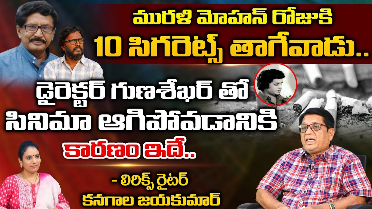 Director@Writer Kanagala Jayakumar Reveals Interesting Facts About Actor Murali Mohan | REDTV TELUGU
