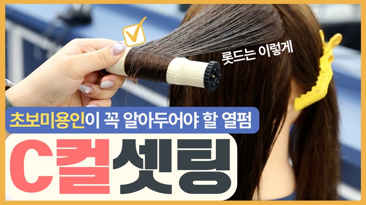 [열펌 기초] C컬 셋팅 이대로만 하면 쉬워요 #C컬셋팅 #미용인턴 #초보미용사