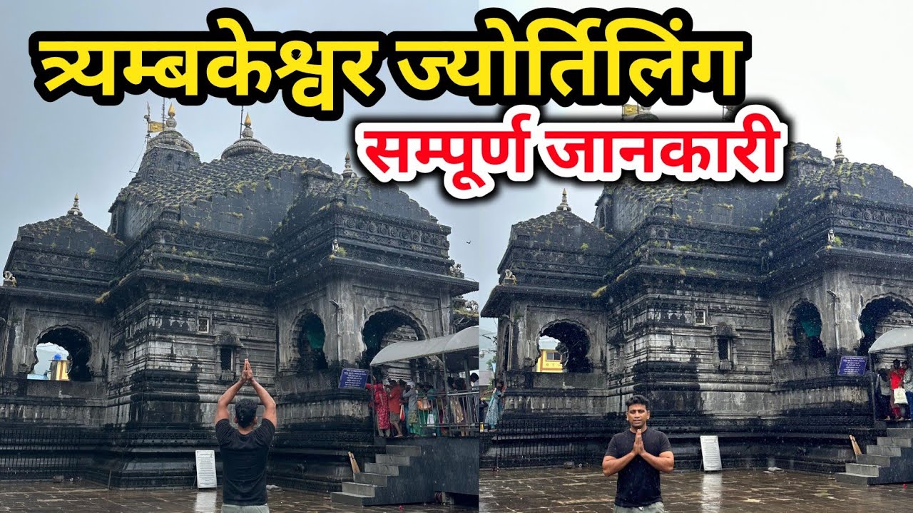 त्रियम्बकेश्वर ज्योतिर्लिंग नासिक Trimbakeshwar Tour Guide | Trimbakeshwar Jyotirlinga Temple Nashik