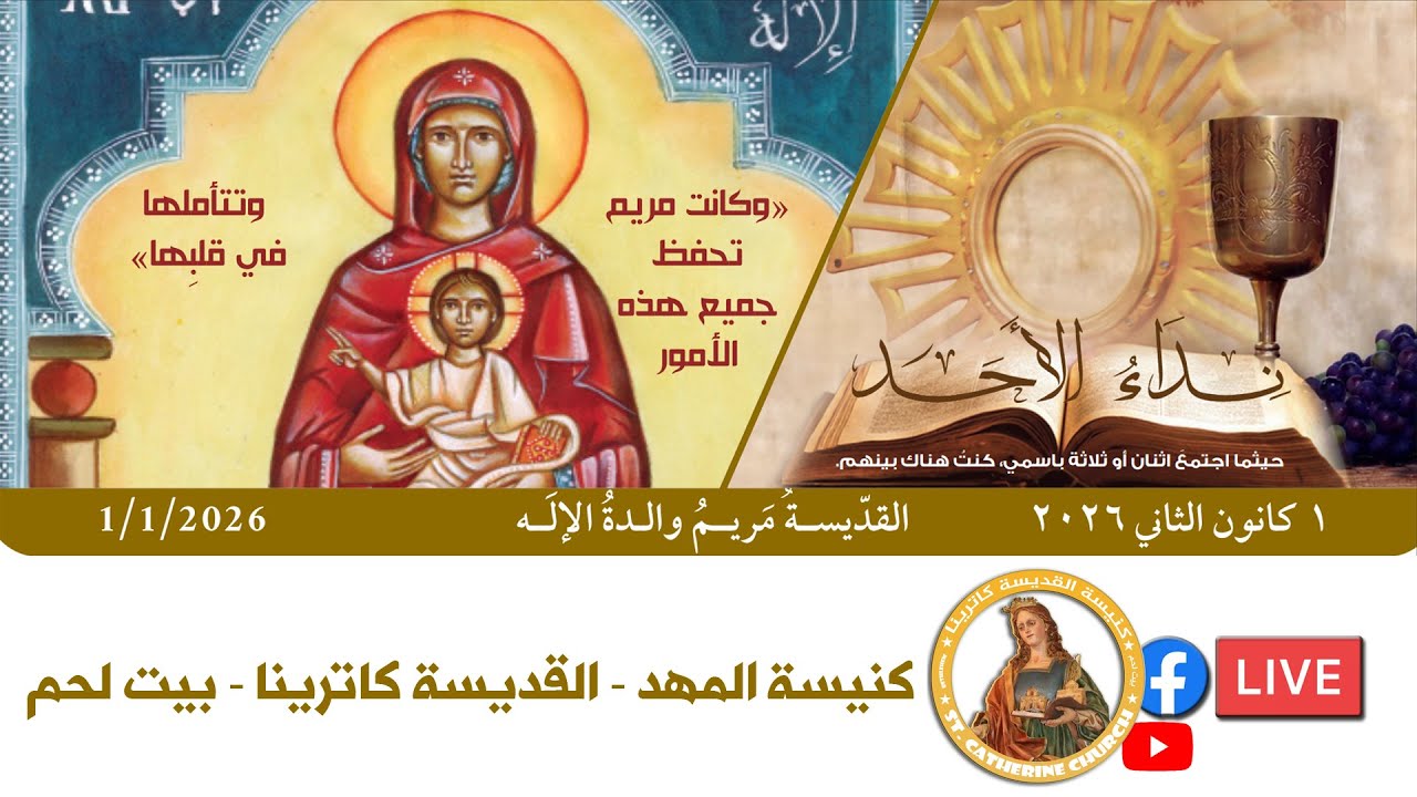 🛑#مباشر - القداس الإلهي الإحتفالي لعيد القديسة مريم والدة الإله - #كنيسة_المهد - القديسة كاترينا