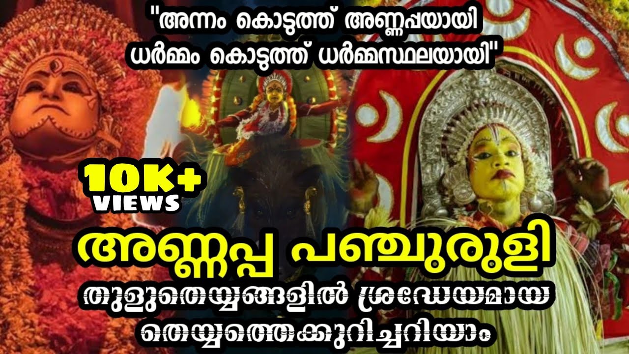 ആരാണ് അണ്ണപ്പ പഞ്ചുരുളി Ep 76 Annappa Panjuruli #theyyam #panjurli #kanthara  #varaharoopam #thulu