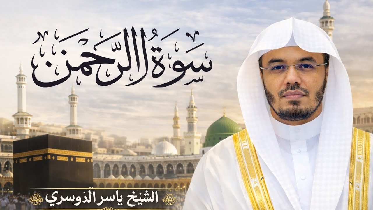 سورة الرحمن للشيخ د. ياسر الدوسريSurah Ar-Rahman |Yasser Al-Dosari #keşfet 