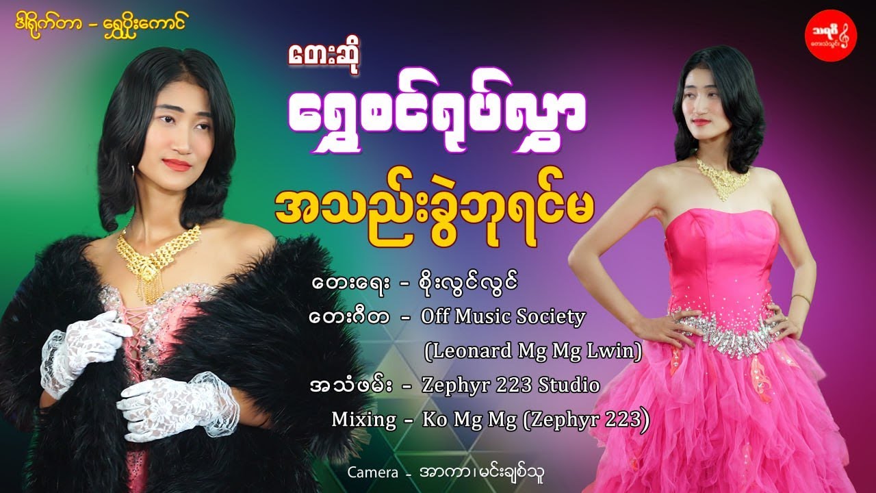 အသည်းခွဲ ဘုရင်မ  ၊  ရွှေစင်ရုပ်လွှာ  [ သရဖီတေးသံသွင်း]