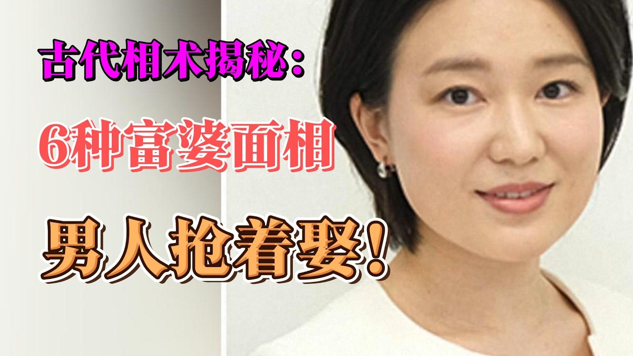 古代相術揭秘：6中富婆面相，男人搶著要！