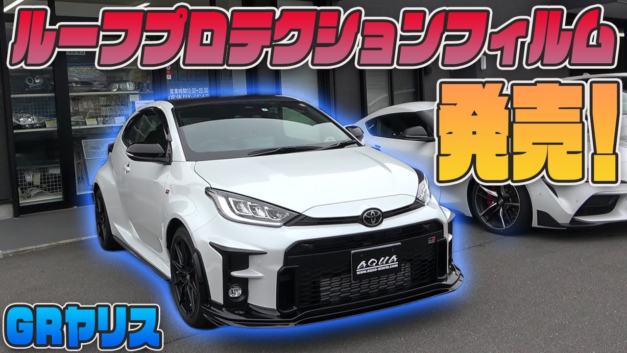 【GRヤリス】傷や汚れからルーフを守る！プロテクションフィルムでルーフラッピング！！
