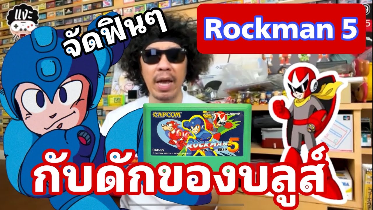 แงะLocker​ Ep89 Rockman 5 ของ Famicom ตอน กับดักของบลูส์ จัดไปตามสไตล์ เก๋าๆ ตึงๆ