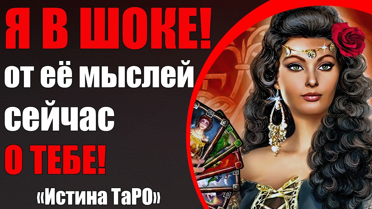 Я в шоке от её мыслей сейчас о тебе! [Истина ТаРО для мужчин]