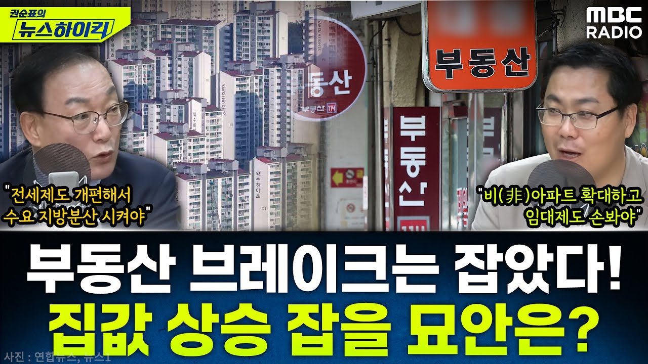 [뉴스하이킥] 부동산 전문가 2인 등판! 이재명 정부 '집값 상승 억제'할 다음 묘안은 무엇? - 권대중&김인만, MBC 251024 방송