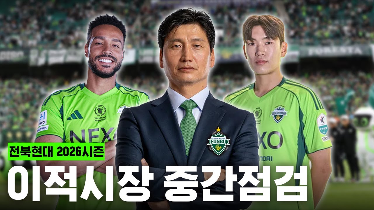 예술이다 예술 [전북현대 이적시장 중간점검]