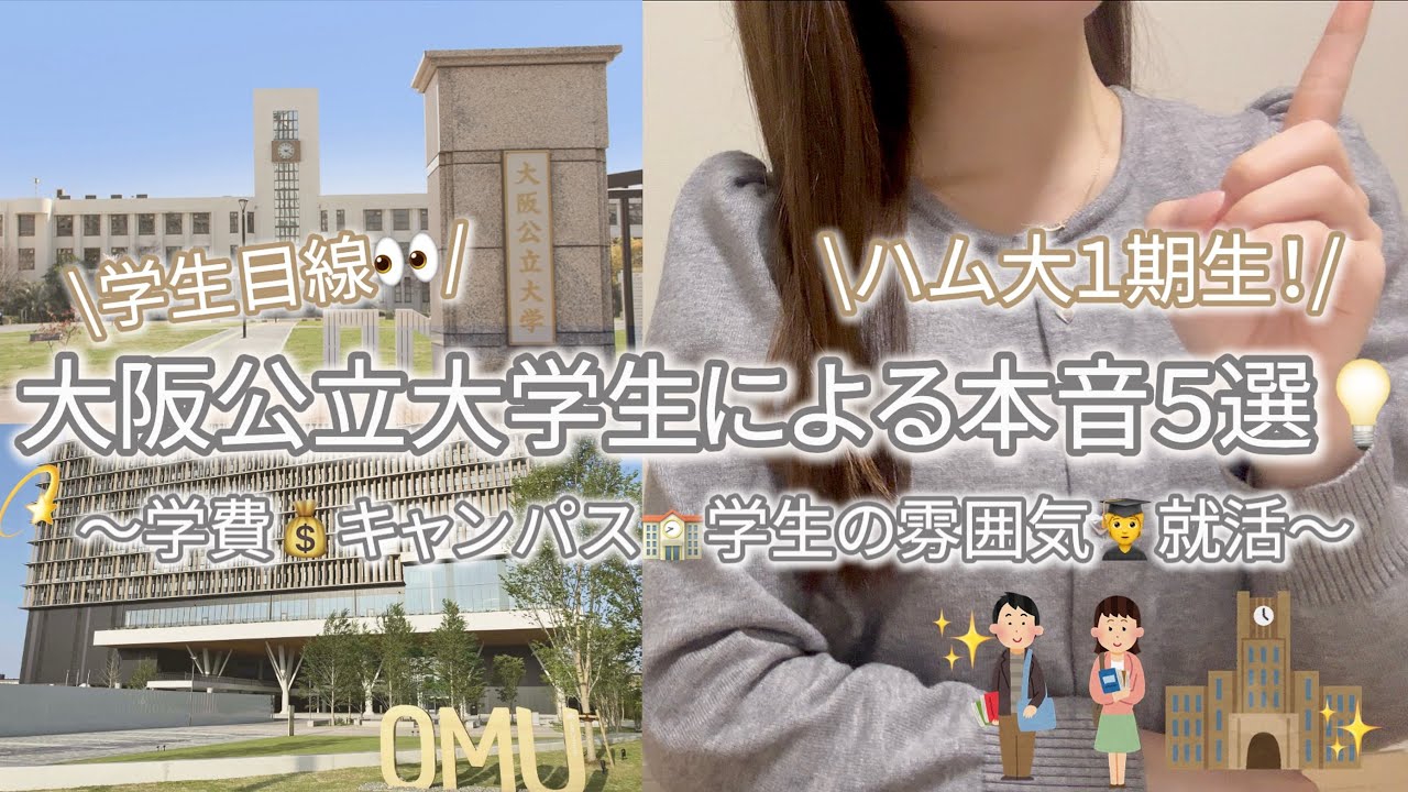 【大阪公立大学】４年間通った学生による本音５選💡〜学費💰新キャンパス🏫学生の雰囲気💭就活🌟〜