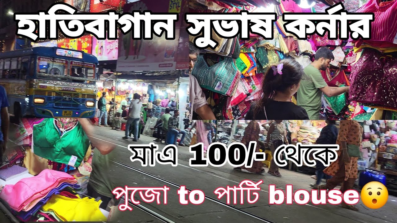 হাতিবাগান সুভাষ কর্নার এর blouse Collection😍Shopping series 5✨️Bazaar Kolkata Sale Collection🛍
