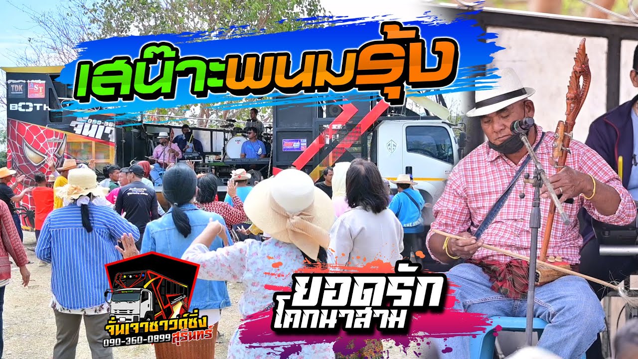 เสน๊าะพนมรุ้ง  ยอดรัก โคกนาสาม  รถแห่จันเจาซาวด์ซิ่ง