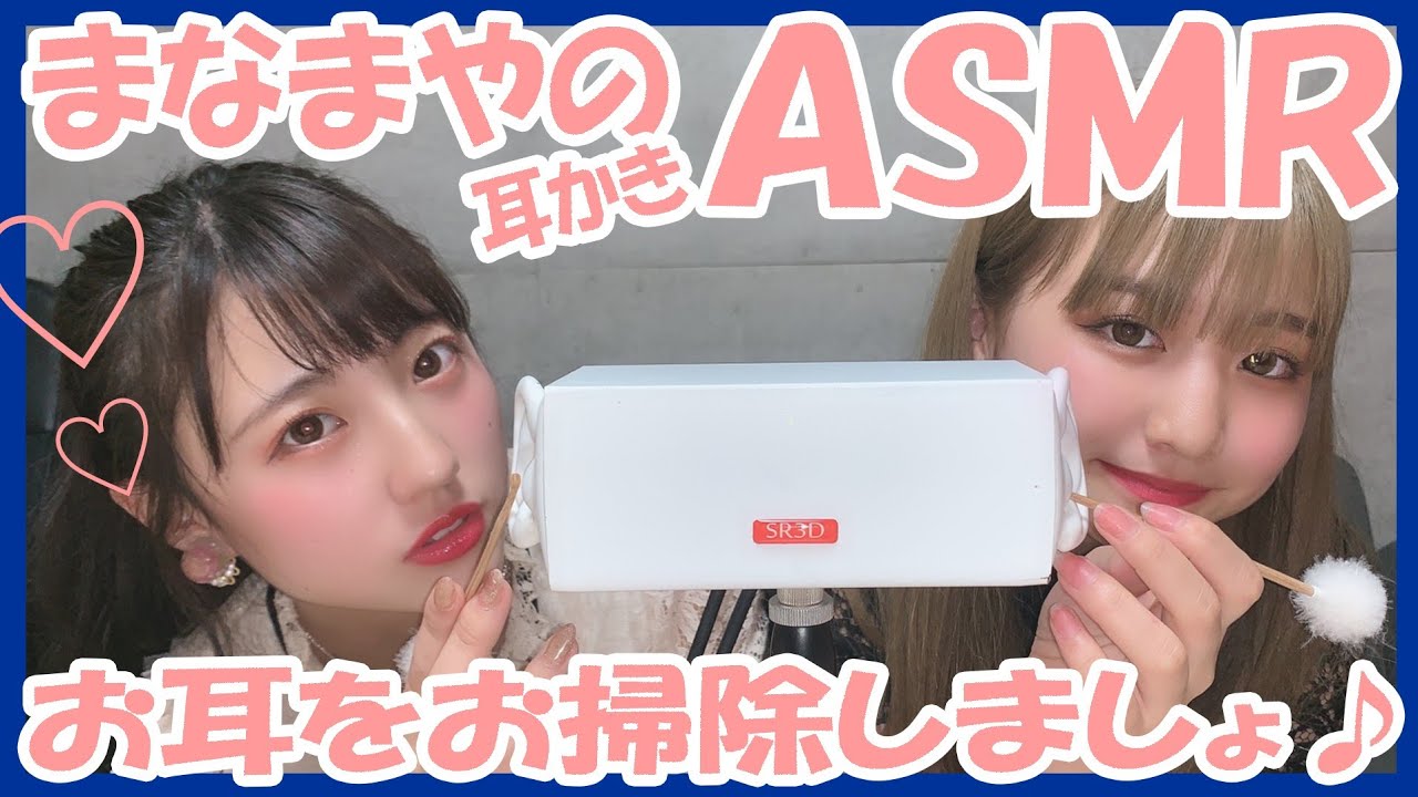 【まなまや】ASMR耳かき【まなまやVer.】