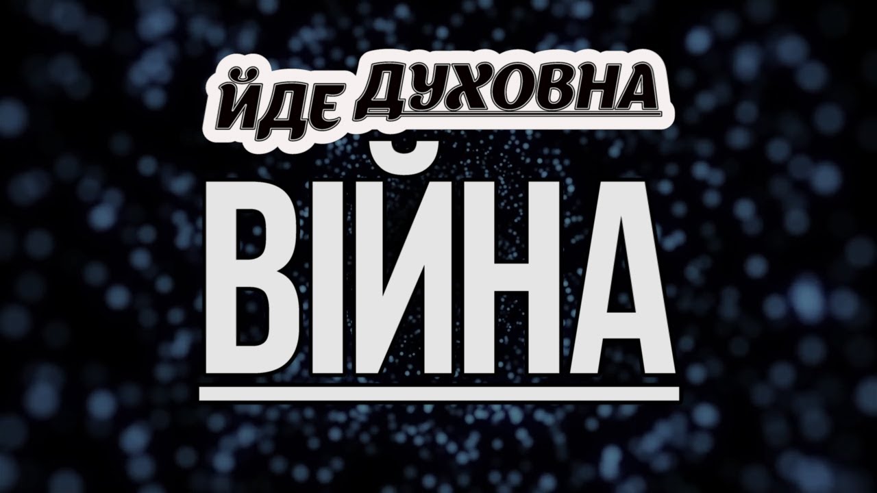 ► Християнський вірш | Йде духовна війна | християнські вірші | караоке текст | Lyrics #13