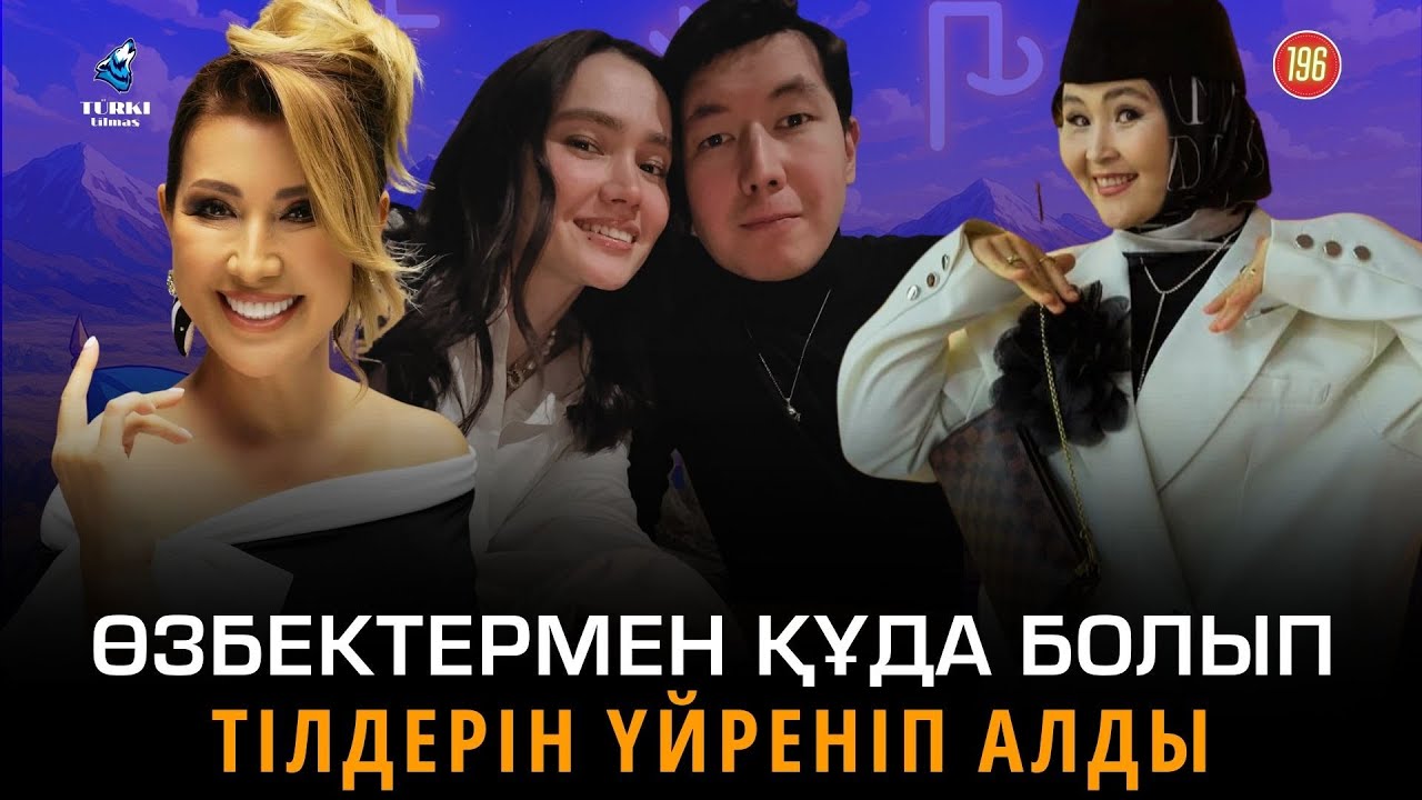 Өзбектің тілі ұйғыршаға қатты ұқсайды | Гүлмира Дайрабай & Бақытгүл Таңатқызы | Turki tilmash 196