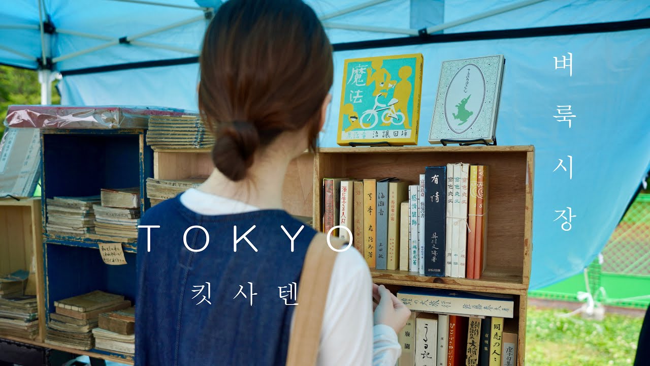 일본 최대 도쿄 벼룩시장 2024(東京蚤の市2024) | 기치조지(吉祥寺)  미야자키 하야오 감독 단골 킷사텐(喫茶店) '사보 무사시노분코(茶房武蔵野文庫)’